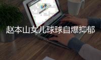 赵本山女儿球球自爆抑郁复发	，曾宣布生娃后退网，不差直播那点钱