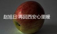 赵旭日:再回西安心里暖暖的 希望国足能赢下比赛
