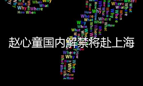 世界排名跃升至第11位