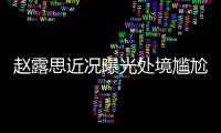 赵露思近况曝光处境尴尬，无戏可拍倒退做网红	，被曝解约复出失败