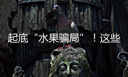起底导致其营养成分严重消减