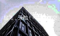 起飞，天和！——中国空间站天和核心舱飞天现场直击