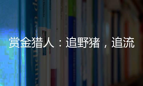 猎人还从事民间借贷业务