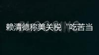 赖清德称美关税“吃苦当作吃补”	，国台办	：卑躬屈膝令人不齿