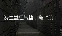 资生堂红气垫	，随“肌”应变�，不挑肤，究竟是什么黑科技?