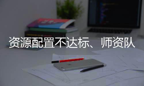 市）的配置农村中小学校