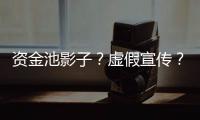 资金池影子�	？虚假宣传？现金理财收益超4%背后的玄机和争议