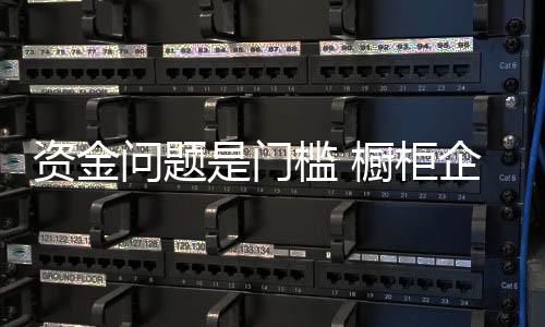 橱柜定期推出新产品