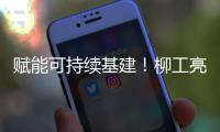 赋能可持续基建	！柳工亮相第16届国际基础设施投资与建设高峰论坛暨展览