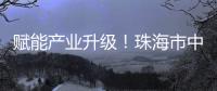 赋能产业升级�	！珠海市中山大学校友会举办“云上智城与产业AI应用”探讨活动