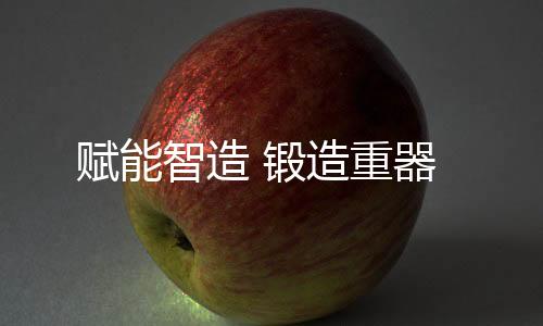 锻造旨在凝聚行业智慧