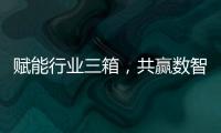 赋能行业三箱
，共赢数智未来施耐德电气生态伙伴沙龙活动成功举办