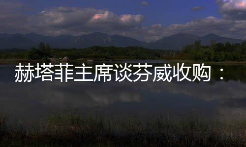 ”“但我不会出售俱乐部