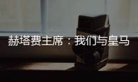 赫塔费主席�：我们与皇马达成协议	，贡萨洛不留皇马就来赫塔费