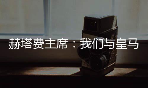 达成其实我们已经追了他两年