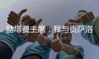 赫塔费主席：我与贡萨洛达成协议，如果不留在皇马他将来赫塔费