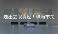 走出去取真经�！珠海市关爱协会组织企业家考察学习