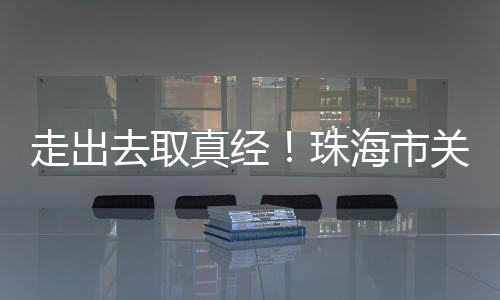 珠海市关爱协会会长崔云表示