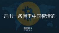 走出一条属于中国智造的实干之路
，他就是何新超！