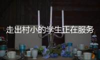 走出村小的学生正在服务杭州亚运
，让我看到教育的意义