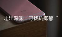 走出深渊：寻找抗抑郁“特效药”