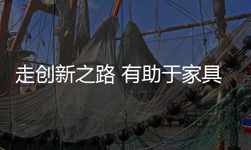 家具相对于国外的家具企业