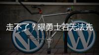 走不了
？曝勇士若无法先签后换获满意报价 会暂时强留库明加