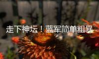 走下神坛	！蓝军简单粗暴碾碎巴黎幻梦，简单足球撕碎“无解”神话
