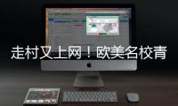 走村又上网
！欧美名校青年�：希望把理念和技术带回国