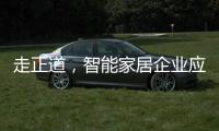 走正道，智能家居企业应提升自身实力和技术