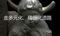走多元化
、精细化道路 净水器企业需要好好思考