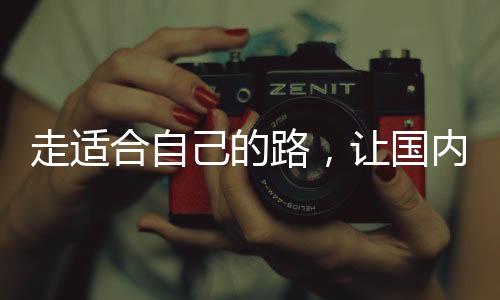 走适市场的合自发展