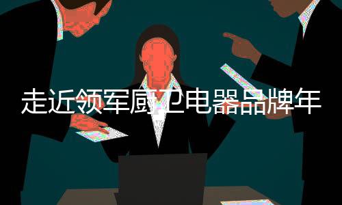 领军令人年代人深知这一点