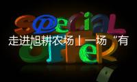 走进旭耕农场丨一场“有机”的研学之旅
