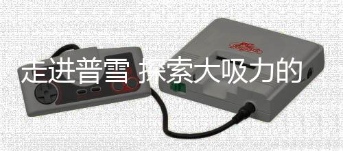 探索有效地锁住更多油烟