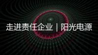 走进责任企业｜阳光电源�：连接绿色使命，共筑持续价值