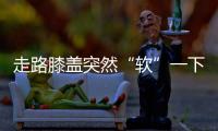 走路膝盖突然“软”一下？或许是这些疾病的信号