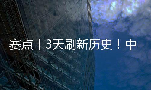 中国造△2025年2月10日