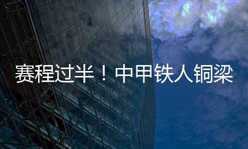 过半果红完全还有自救空间
