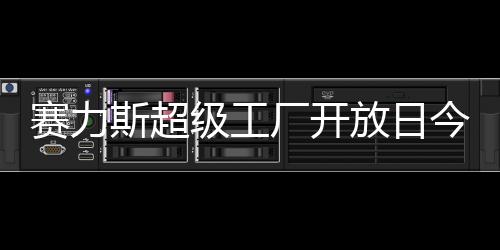 将于 7 月 18 日开放参观