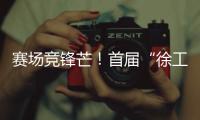 赛场竞锋芒！首届“徐工杯”堆高机操作员技能大赛燃动上海