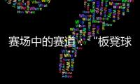 赛场中的赛道：“板凳球员”保送上名校背后