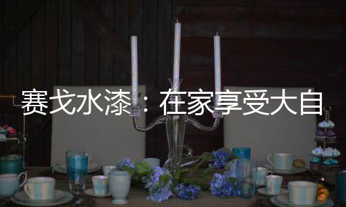 能给予漆膜肌肤般细腻触感