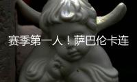 赛季第一人�
！萨巴伦卡连续5年入围总决赛，郑钦文落后前8超1000分