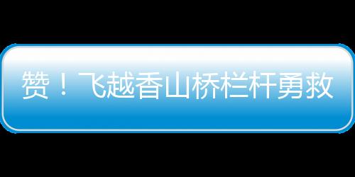 赞飞一名男子飞奔过来