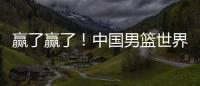 赢了赢了
！中国男篮世界杯首胜�！首发控卫26分钟狂送17助