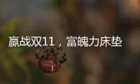 赢战双11，富魄力床垫凭借这些成爆款