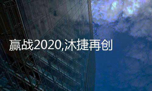 沐捷将会给予更多的赢战支持