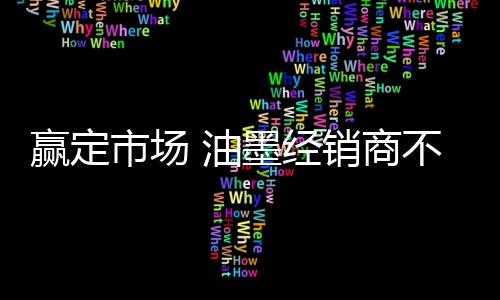主动去联合应对的经销