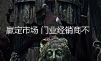 赢定市场 门业经销商不能忽视五大习惯